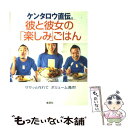 【中古】 ケンタロウ直伝。彼と彼女の「楽しみ」ごはん ササッと作れてボリューム満点！ / ケンタロウ / 集英社 単行本 【メール便送料無料】【あす楽対応】