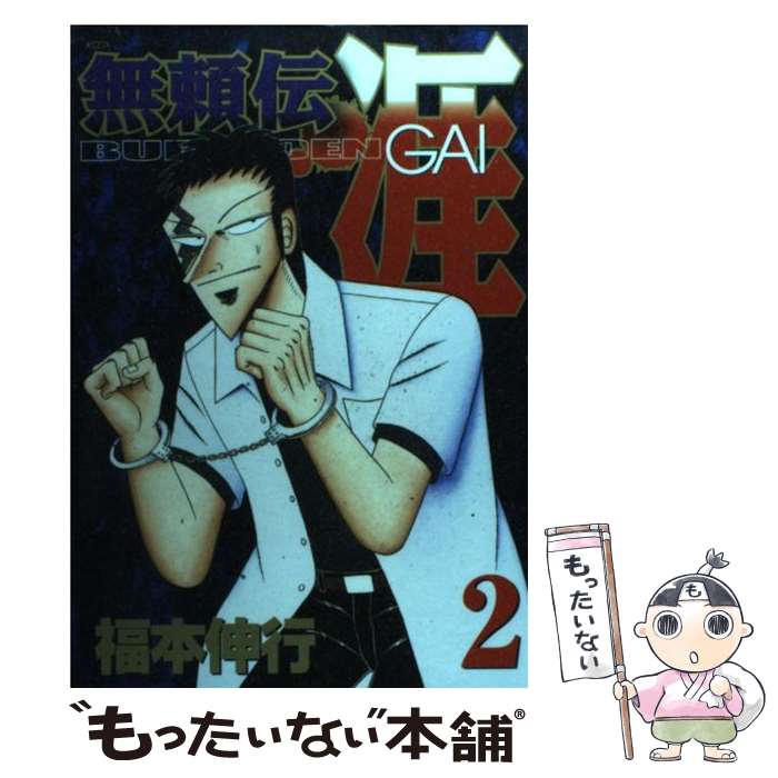 【中古】 無頼伝涯 2 / 福本 伸行 / 講談社 [コミック]【メール便送料無料】【あす楽対応】