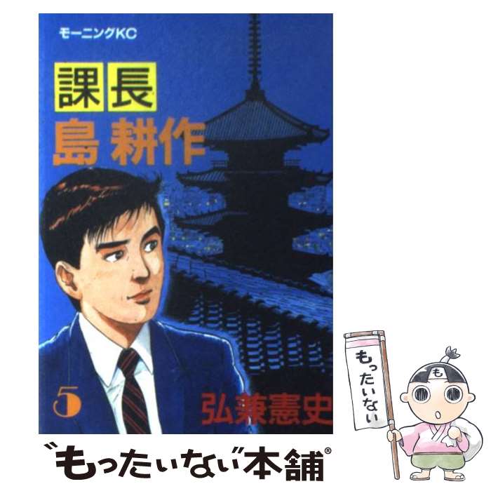 著者：弘兼 憲史出版社：講談社サイズ：ペーパーバックISBN-10：4061026437ISBN-13：9784061026438■こちらの商品もオススメです ● 花より男子 19 / 神尾 葉子 / 集英社 [コミック] ● 蒼天の拳 6 / 原 哲夫, 武論尊 / 新潮社 [コミック] ● ホムンクルス 5 / 山本 英夫 / 小学館 [コミック] ● 金色のガッシュ！！ 18 / 雷句 誠 / 小学館 [コミック] ● 静かなるドン 1 / 新田 たつお / 実業之日本社 [コミック] ● カバチ！！！ カバチタレ！3 1 / 東風 孝広 / 講談社 [コミック] ● カバチ！！！ カバチタレ！3 3 / 東風 孝広 / 講談社 [コミック] ● キャプテン翼 7 / 高橋 陽一 / 集英社 [コミック] ● 天ー天和通りの快男児ー 8 / 福本 伸行 / 竹書房 [コミック] ● ミナミの帝王 30 / 郷 力也 / 日本文芸社 [コミック] ● ミナミの帝王 22 / 郷 力也 / 日本文芸社 [コミック] ● ミナミの帝王 18 / 郷 力也 / 日本文芸社 [コミック] ● 課長島耕作 9 / 弘兼 憲史 / 講談社 [ペーパーバック] ● GS美神極楽大作戦！！ 16 新装版 / 椎名 高志 / 小学館 [コミック] ● GS美神極楽大作戦！！ 20 / 椎名 高志 / 小学館 [コミック] ■通常24時間以内に出荷可能です。※繁忙期やセール等、ご注文数が多い日につきましては　発送まで48時間かかる場合があります。あらかじめご了承ください。 ■メール便は、1冊から送料無料です。※宅配便の場合、2,500円以上送料無料です。※あす楽ご希望の方は、宅配便をご選択下さい。※「代引き」ご希望の方は宅配便をご選択下さい。※配送番号付きのゆうパケットをご希望の場合は、追跡可能メール便（送料210円）をご選択ください。■ただいま、オリジナルカレンダーをプレゼントしております。■お急ぎの方は「もったいない本舗　お急ぎ便店」をご利用ください。最短翌日配送、手数料298円から■まとめ買いの方は「もったいない本舗　おまとめ店」がお買い得です。■中古品ではございますが、良好なコンディションです。決済は、クレジットカード、代引き等、各種決済方法がご利用可能です。■万が一品質に不備が有った場合は、返金対応。■クリーニング済み。■商品画像に「帯」が付いているものがありますが、中古品のため、実際の商品には付いていない場合がございます。■商品状態の表記につきまして・非常に良い：　　使用されてはいますが、　　非常にきれいな状態です。　　書き込みや線引きはありません。・良い：　　比較的綺麗な状態の商品です。　　ページやカバーに欠品はありません。　　文章を読むのに支障はありません。・可：　　文章が問題なく読める状態の商品です。　　マーカーやペンで書込があることがあります。　　商品の痛みがある場合があります。