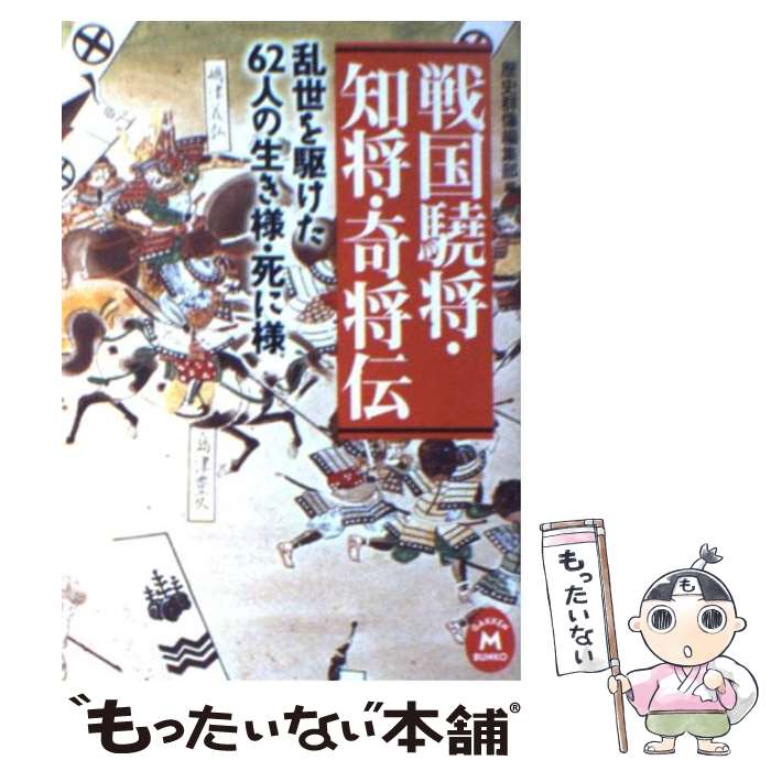 【中古】 戦国驍将・知将・奇将伝 / 歴史群像編集部 / 学研プラス [文庫]【メール便送料無料】【最短翌日配達対応】