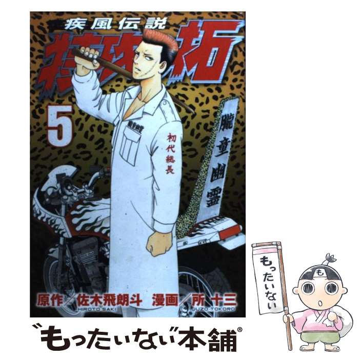 【中古】 疾風伝説特攻の拓 5 / 所 十三 / 講談社 [コミック]【メール便送料無料】【あす楽対応】