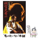 【中古】 明智光秀 中 / 桜田 晋也 / KADOKAWA 文庫 【メール便送料無料】【あす楽対応】