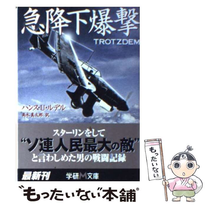 【中古】 急降下爆撃 / ハンス・ウルリッヒ ルデル, Hans Ulrich Rudel, 高木 真太郎 / 学研プラス [文庫]【メール便送料無料】【あす楽対応】