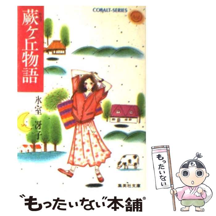 【中古】 蕨ケ丘物語 / 氷室 冴子, 峯村 良子 / 集英