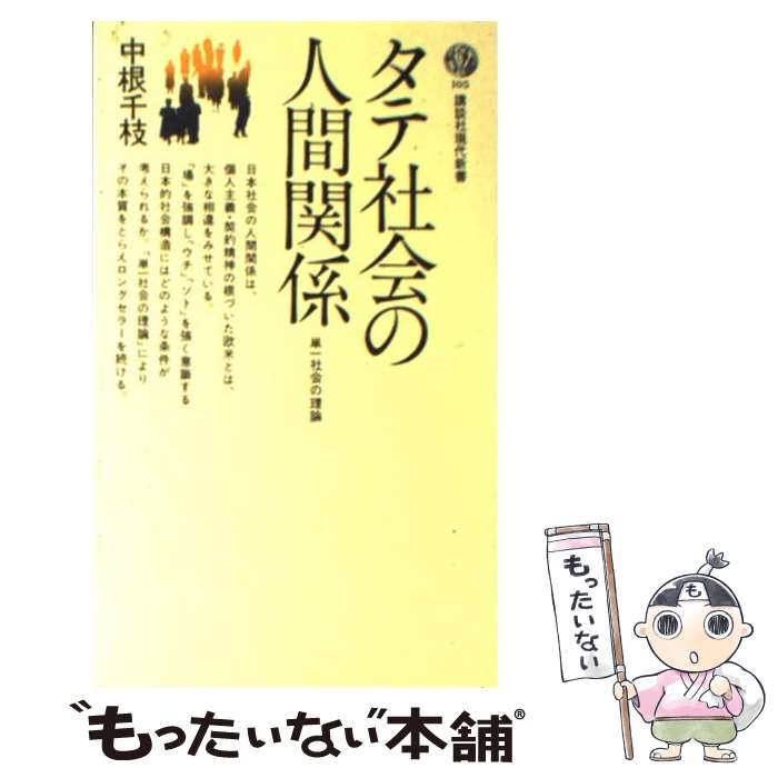 【中古】 タテ社会の人間関係 単一社会の理論 / 中根 千枝 / 講談社 [新書]【メール便送料無料】【あす楽対応】