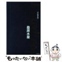 【中古】 アウディ ノス 炎の蜃気楼 / 桑原 水菜 / 集英社 新書 【メール便送料無料】【あす楽対応】