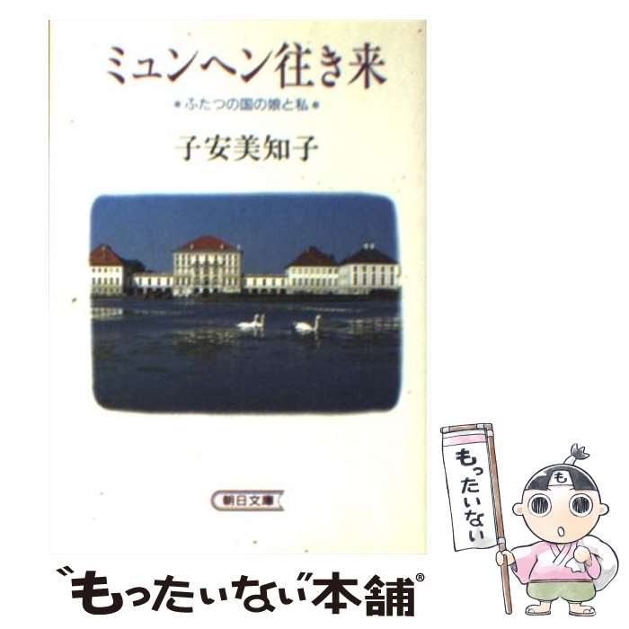 【中古】 ミュンヘン往き来 ふたつの国の娘と私 / 子安 美知子 / 朝日新聞出版 [文庫]【メール便送料無料】【あす楽対応】