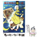 【中古】 魔女特急はQの罠 ユーモア・ミステリー / 山浦 弘靖, 服部 あゆみ / 集英社 [文庫]【メール便送料無料】【あす楽対応】