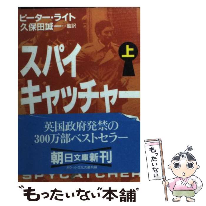  スパイキャッチャー 上 / ピーター ライト, Peter Wright / 朝日新聞出版 