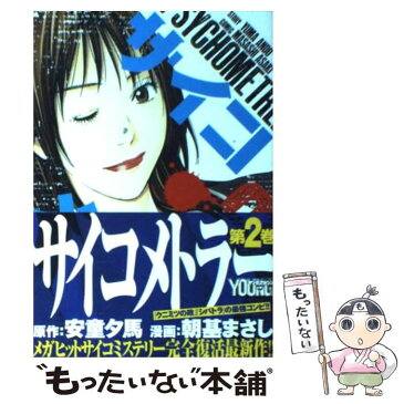 【中古】 サイコメトラー 2 / 朝基 まさし / 講談社 [コミック]【メール便送料無料】【あす楽対応】