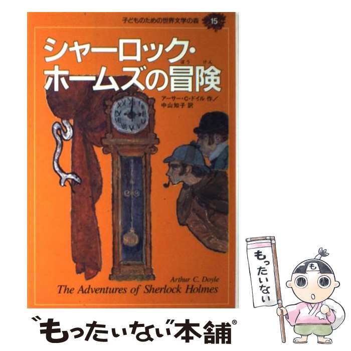 【中古】 子どものための世界文学の森 15 / アーサー・C. ドイル, 鈴木 義治, Arthur C. Doyle, 中山 知子 / 集英社 [単行本]【メール..