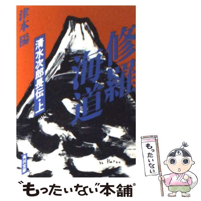 【中古】 修羅海道 清水次郎長伝 上 / 津本 陽 / KADOKAWA [文庫]【メール便送料無料】【あす楽対応】