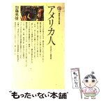 【中古】 アメリカ人 その文化と人間形成 / 加藤 秀俊 / 講談社 [新書]【メール便送料無料】【あす楽対応】