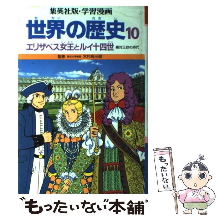 楽天もったいない本舗　楽天市場店【中古】 学習漫画 世界の歴史 10 エリザベス女王とルイ十四世/木村尚三郎 / 古城 武司, 柳川 創造 / 集英社 [単行本]【メール便送料無料】【あす楽対応】