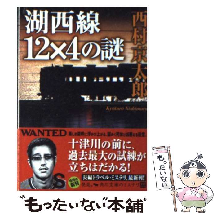 【中古】 湖西線12×4の謎 / 西村 京太郎 / 角川グループパブリッシング [文庫]【メール便送料無料】【あす楽対応】