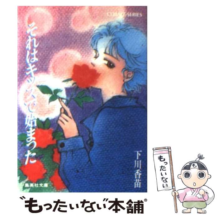 【中古】 それはキッスで始まった / 下川 香苗, たかの ちはる / 集英社 [文庫]【メール便送料無料】【あす楽対応】