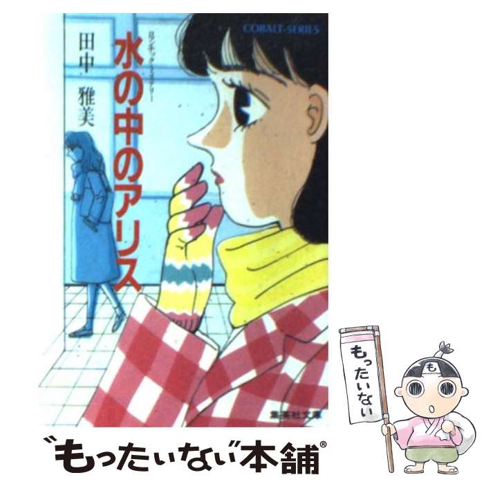 楽天もったいない本舗　楽天市場店【中古】 水の中のアリス / 田中 雅美, 赤星 たみこ / 集英社 [文庫]【メール便送料無料】【あす楽対応】