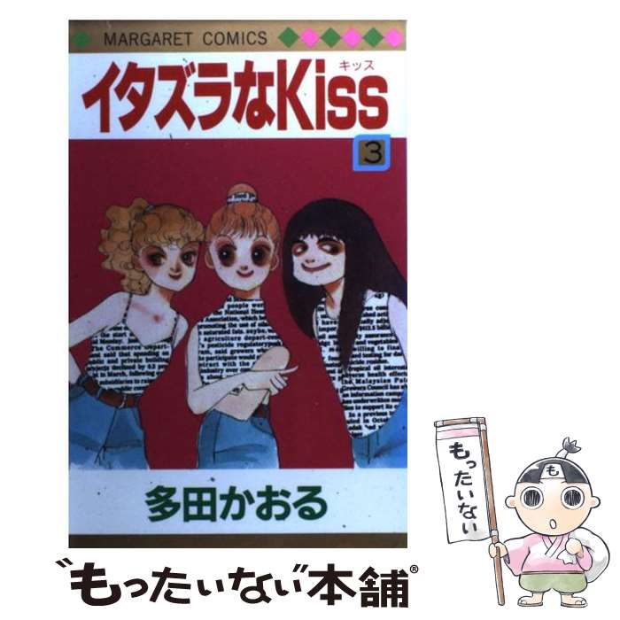 【中古】 イタズラなKiss（3） / 多田 かおる / 集英社 [ペーパーバック]【メール便送料無料】【最短翌日配達対応】