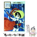 【中古】 リボンの騎士 1 / 手塚 治虫 / 講談社コミッククリエイト 文庫 【メール便送料無料】【あす楽対応】