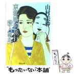 【中古】 京都婚約旅行殺人事件 / 山村 美紗 / KADOKAWA [文庫]【メール便送料無料】【あす楽対応】