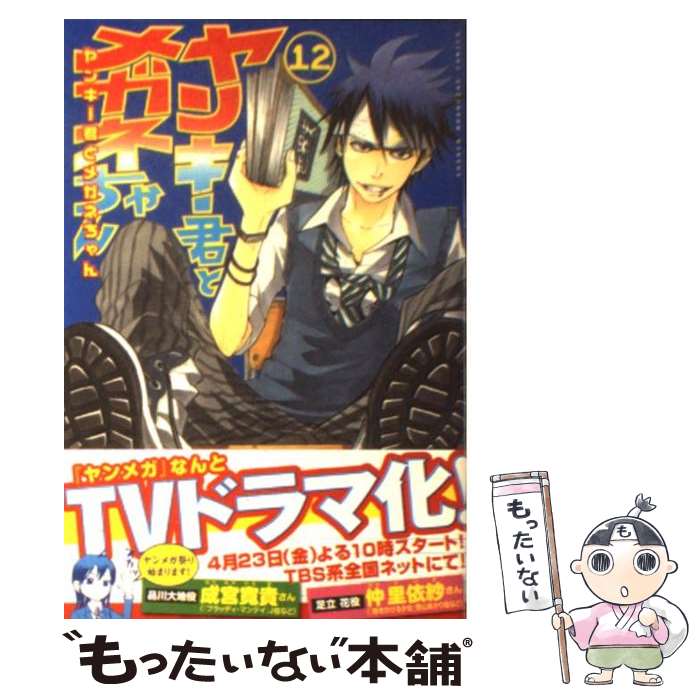 【中古】 ヤンキー君とメガネちゃん（12） / 吉河 美希 / 講談社 コミック 【メール便送料無料】【最短翌日配達対応】