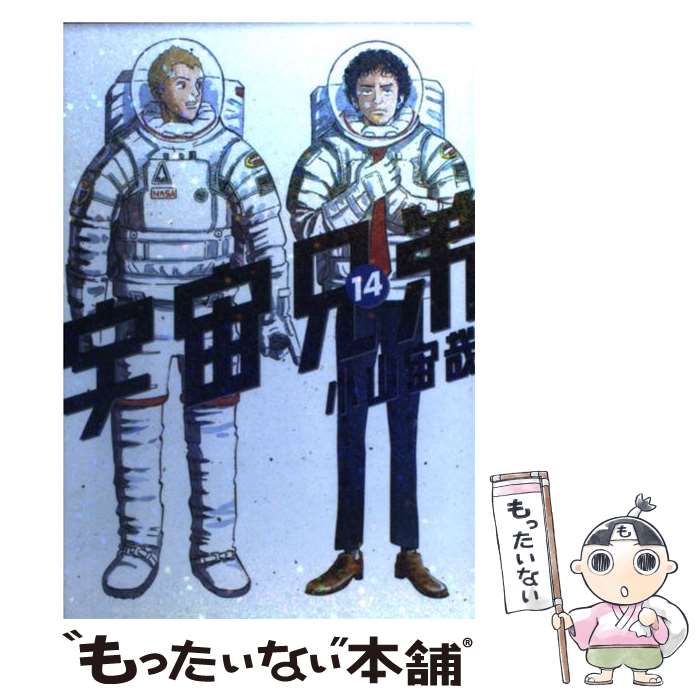 Byrds C - 【中古】 宇宙兄弟（14） / 小山 宙哉 / 講談社 [コミック]【メール便送料無料】【最短翌日配達対応】