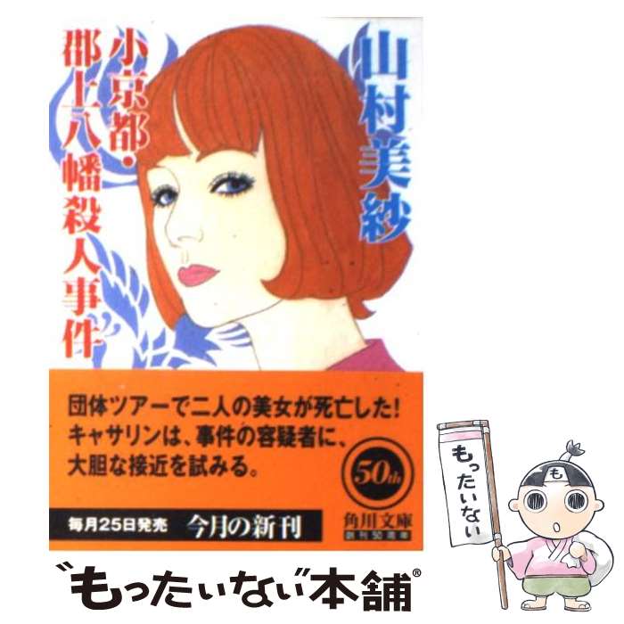 【中古】 小京都・郡上八幡殺人事件 / 山村 美紗 / KA