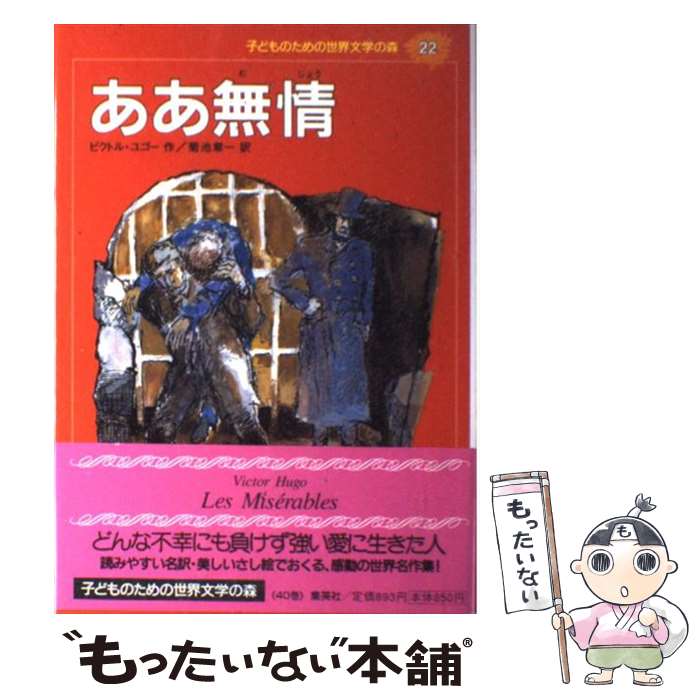 【中古】 子どものための世界文学の森 22 / ビクトル ユゴー, こさか しげる, Victor Hugo, 菊池 章一 / 集英社 単行本 【メール便送料無料】【あす楽対応】