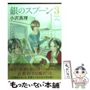 【中古】 銀のスプーン 3 / 小沢 真理 / 講談社 [コミック]【メール便送料無料】【あす楽対応】