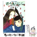 【中古】 ざ・ちぇんじ！ 新釈とりかえばや物語 後編 / 氷室 冴子, 峯村 良子 / 集英社 [文庫]【メール便送料無料】【あす楽対応】