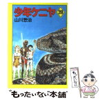 【中古】 少年ケニヤ 20 / 山川 惣治 / KADOKAWA [文庫]【メール便送料無料】【あす楽対応】