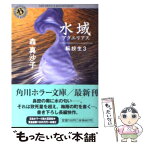 【中古】 水域（アクエリアス） 転校生3 / 森 真沙子 / KADOKAWA [文庫]【メール便送料無料】【あす楽対応】