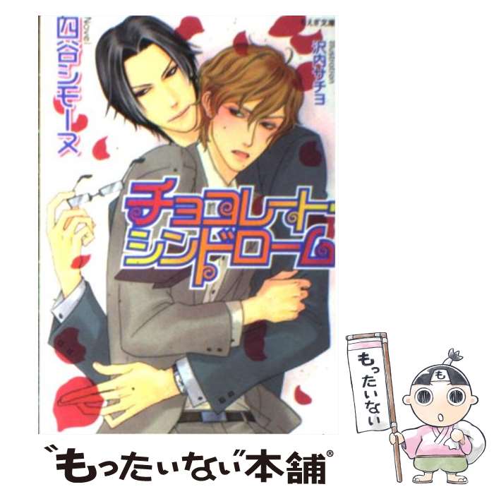 【中古】 チョコレート・シンドローム / 四谷 シモーヌ, 沢内 サチヨ / 学研プラス [文庫]【メール便送..