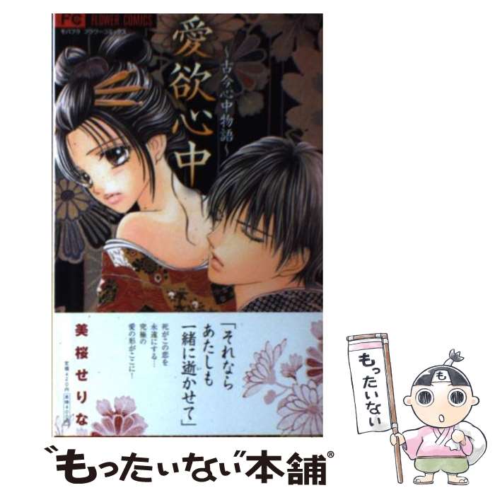 【中古】 愛欲心中～古今心中物語～ / 美桜 せりな / 小学館 [コミック]【メール便送料無料】【最短翌日配達対応】