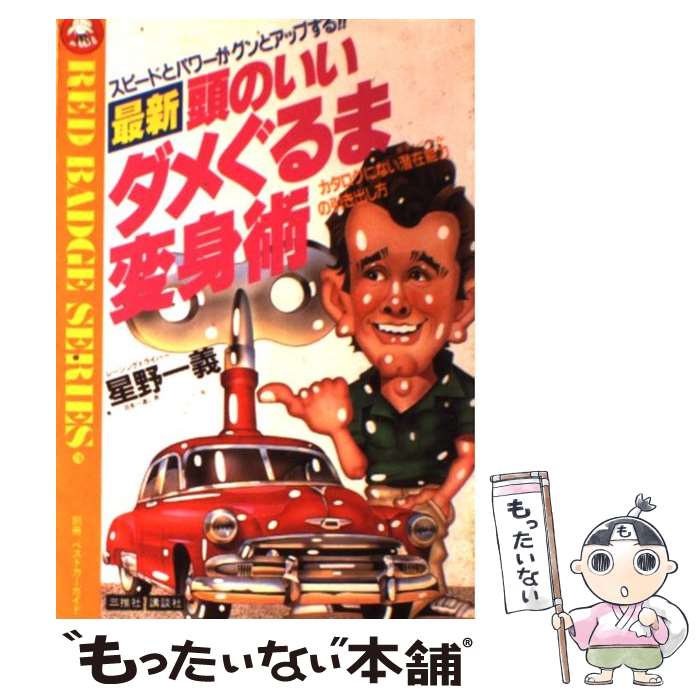 【中古】 最新頭のいいダメぐるま変身術 スピードとパワーがグンとアップする！！　カタログに / 星野一義 / 講談社ビーシー [単行本]【メール便送料無料】【あす楽対応】