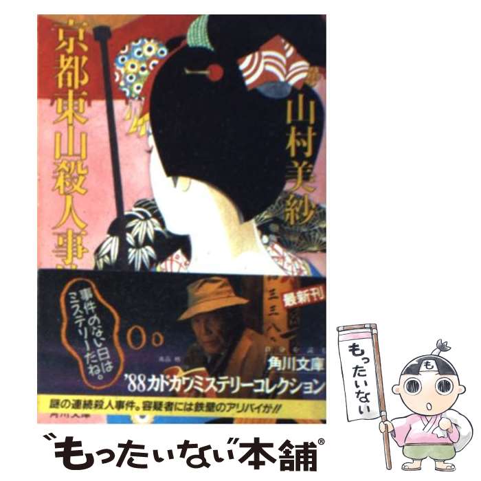 【中古】 京都東山殺人事件 / 山村 美紗 / KADOKA