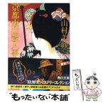 【中古】 京都東山殺人事件 / 山村 美紗 / KADOKAWA [文庫]【メール便送料無料】【あす楽対応】