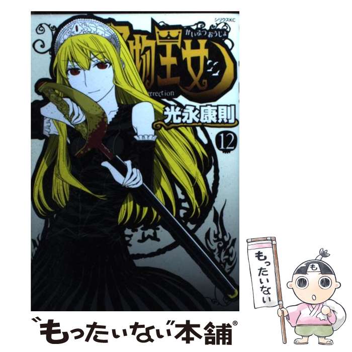 【中古】 怪物王女（12） / 光永 康則 / 講談社 [コミック]【メール便送料無料】【最短翌日配達対応】