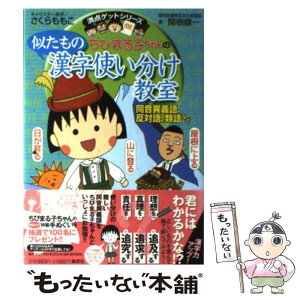 【中古】 ちびまる子ちゃんの似たもの漢字使い分け教室 同音異義語、反対語、類語など / さくら ももこ, 関根 健一 / 集英社 [単行本]【メール便送料無料】【あす楽対応】