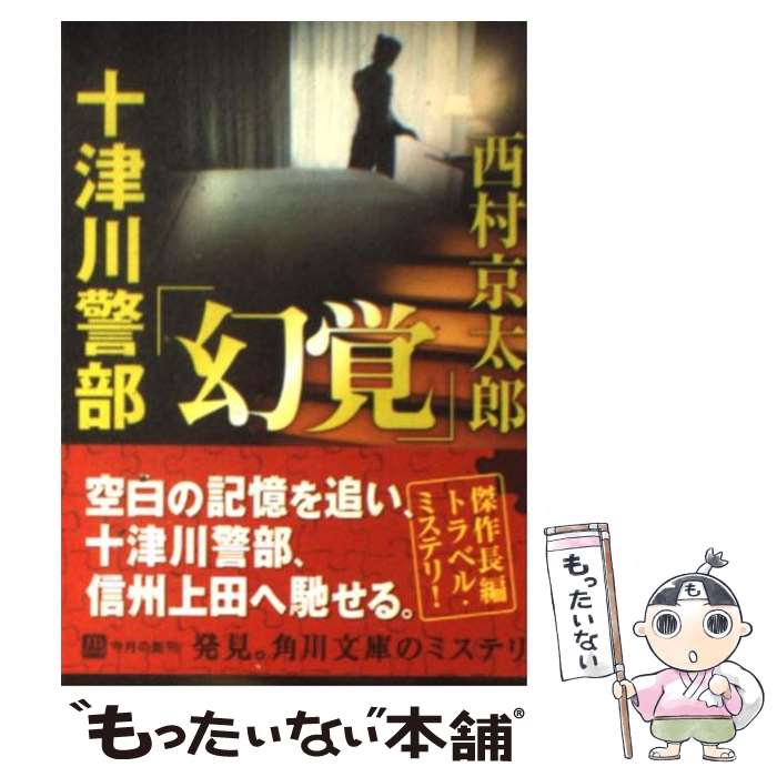 【中古】 十津川警部「幻覚」 / 西村 京太郎 / KADOKAWA [文庫]【メール便送料無料】【あす楽対応】