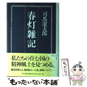 【中古】 春灯雑記 / 司馬 遼太郎 / 朝日新聞出版 [ハードカバー]【メール便送料無料】【あす楽対応】