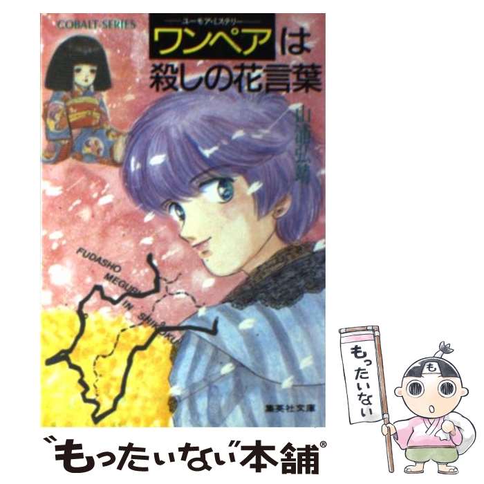  ワンペアは殺しの花言葉 ユーモア・ミステリー / 山浦 弘靖, 服部 あゆみ / 集英社 