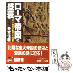 【中古】 ローマ帝国の盛衰 ローマ発展の軌跡とその遺産 / 是本 信義 / 学研プラス [文庫]【メール便送料無料】【あす楽対応】