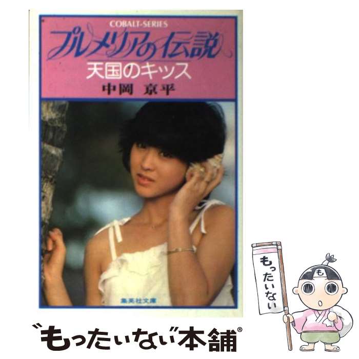 【中古】 プルメリアの伝説 天国のキッス / 中岡 京平 / 集英社 [文庫]【メール便送料無料】【あす楽対応】