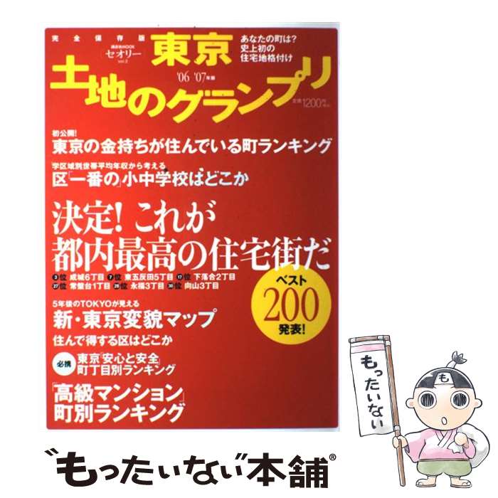 【中古】 東京土地のグランプリ あなたの町は？史上初の住宅地格付け 完全保存版 ’06ー’07年版 / 講談社 / 講談社 [ムック]【メール便送料無料】【最短翌日配達対応】