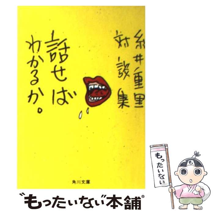 【中古】 話せばわかるか 糸井重里対談集 / 糸井 重里 / KADOKAWA 文庫 【メール便送料無料】【あす楽対応】