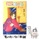 楽天もったいない本舗　楽天市場店【中古】 お化粧伝説 ぱーと2 / 島村 洋子, 峯村 良子 / 集英社 [文庫]【メール便送料無料】【あす楽対応】