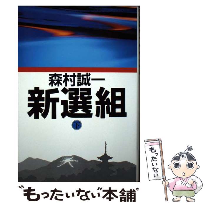  新選組 下 / 森村 誠一 / 朝日新聞出版 