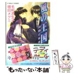 【中古】 風の王国 波斯の姫君 / 増田 メグミ, 毛利 志生子 / 集英社 [文庫]【メール便送料無料】【あす楽対応】