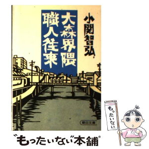 【中古】 大森界隈職人往来 / 小関 智弘 / 朝日新聞出版 [文庫]【メール便送料無料】【あす楽対応】